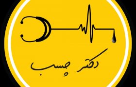 بازرگانی دکتر چسب