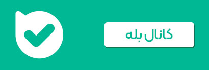 بله